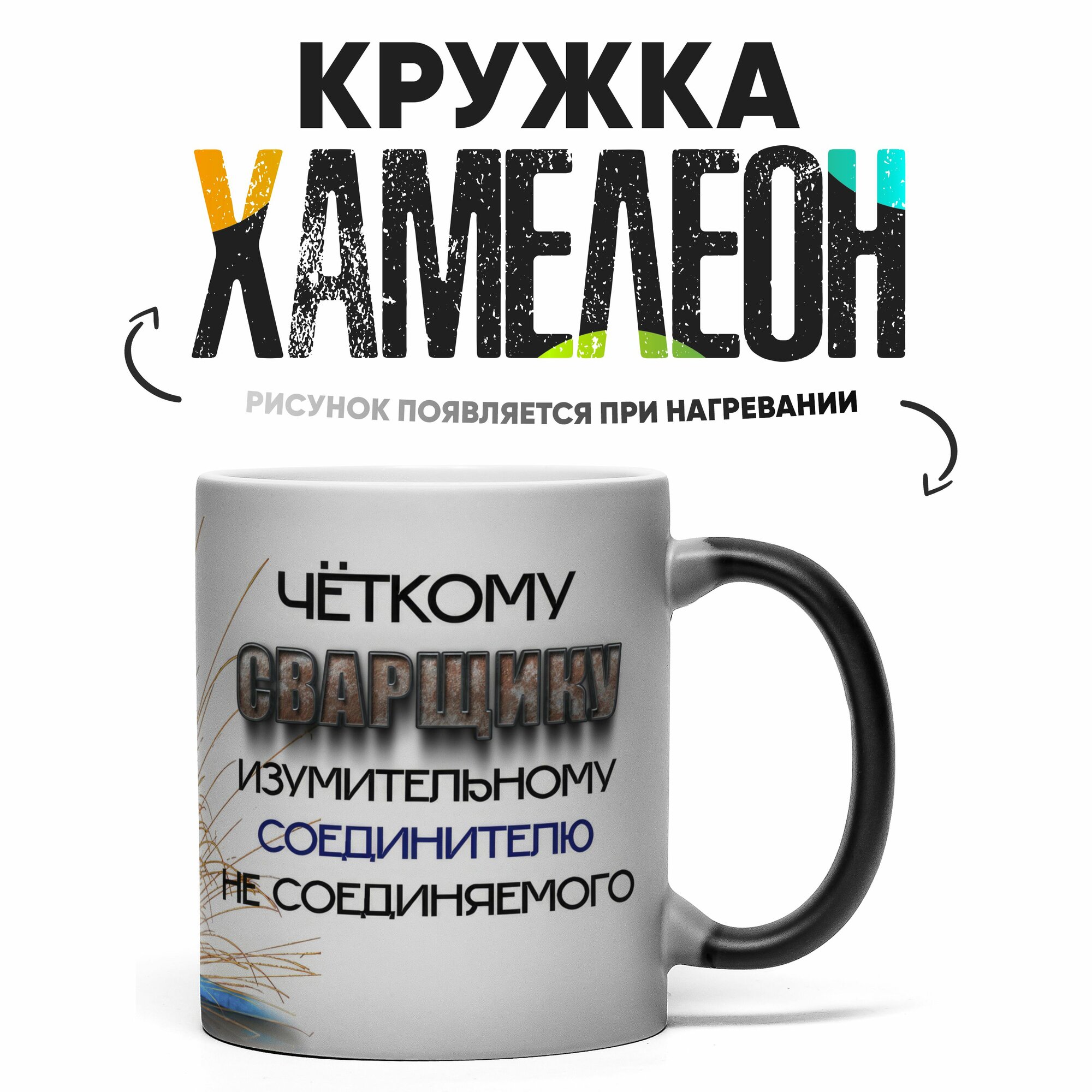 Кружка Хамелеон Чёткому сварщику 330 мл
