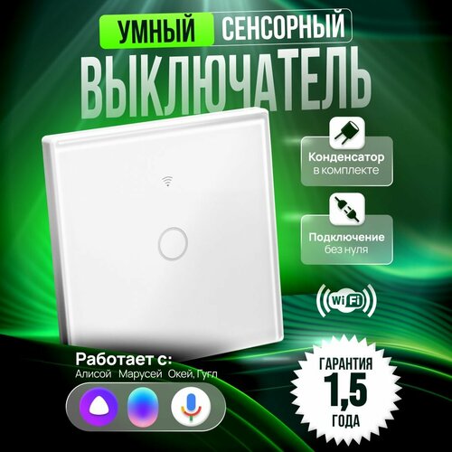 Умный выключатель с алисой wifi сенсорный 798₽