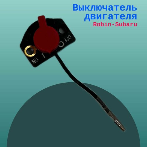 Выключатель двигателя Robin-Subaru