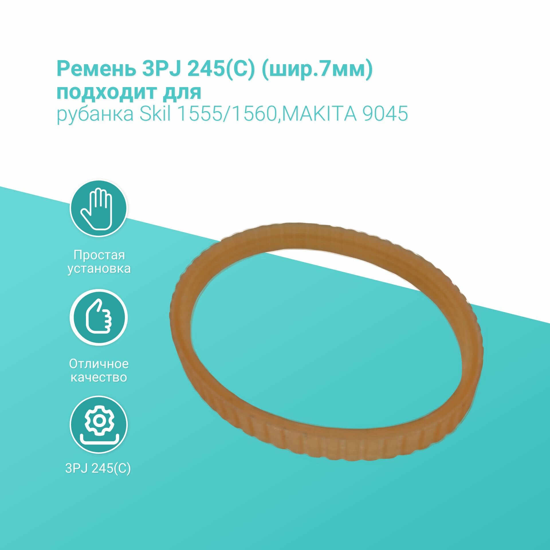 Ремень 3PJ 245(C) (шир.7мм) подходит для рубанка Skil 1555/1560, MAKITA 9045