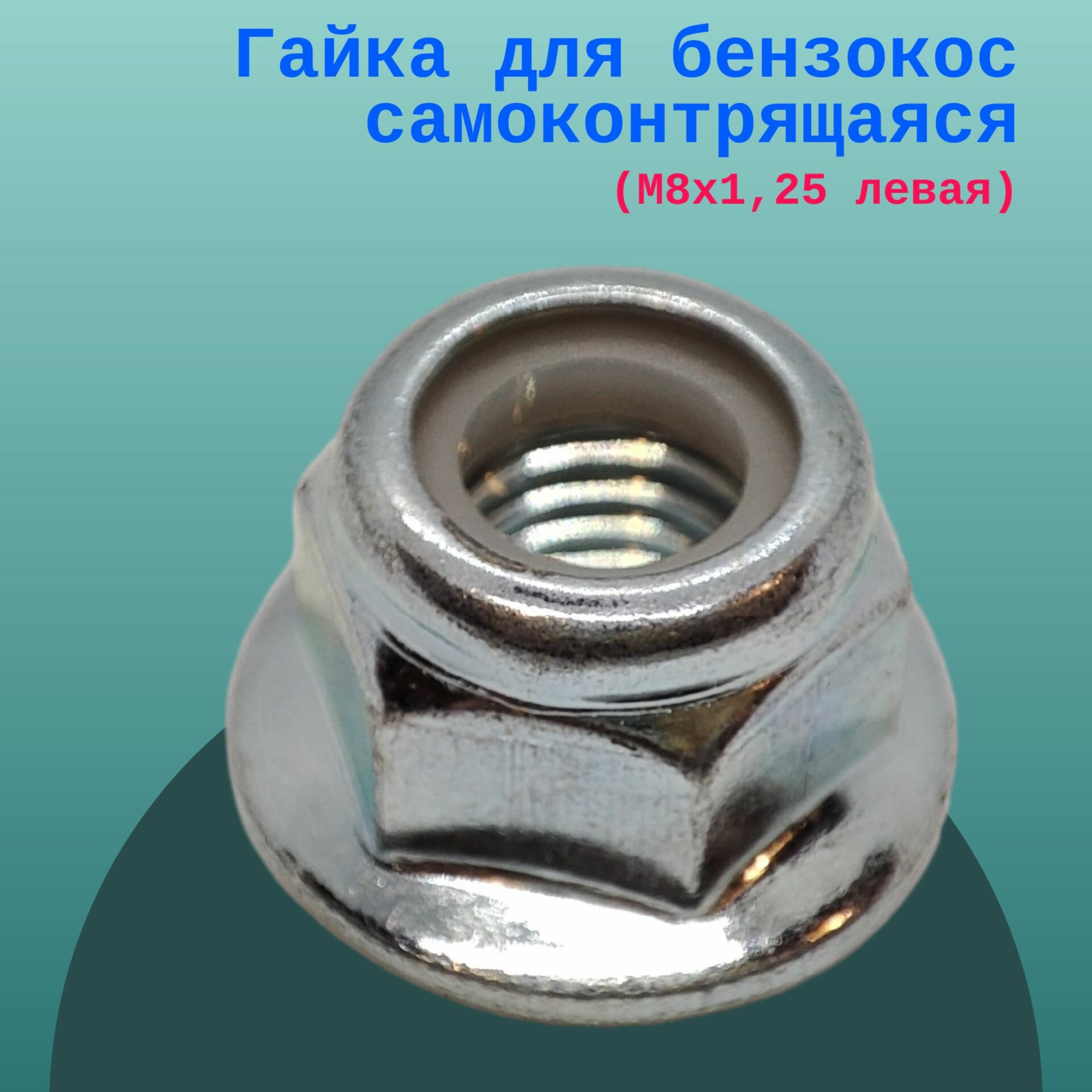 фото Гайка для бензокос самоконтрящаяся (М8х1,25 левая)