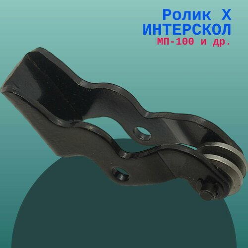 Изображение товара Ролик X ИНТЕРСКОЛ МП-100 и др.