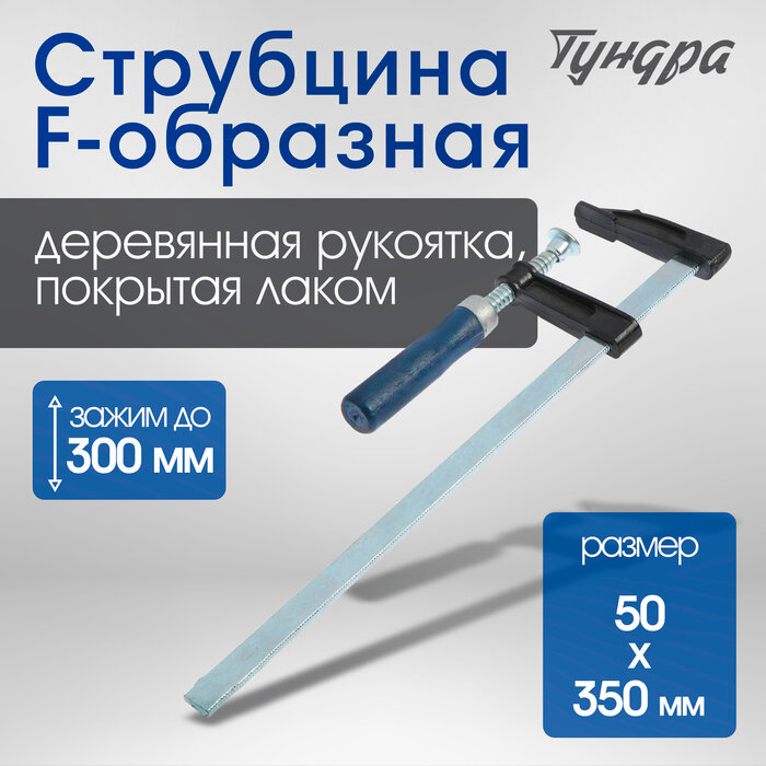 Струбцина F-образная тундра, 300×50×350 мм