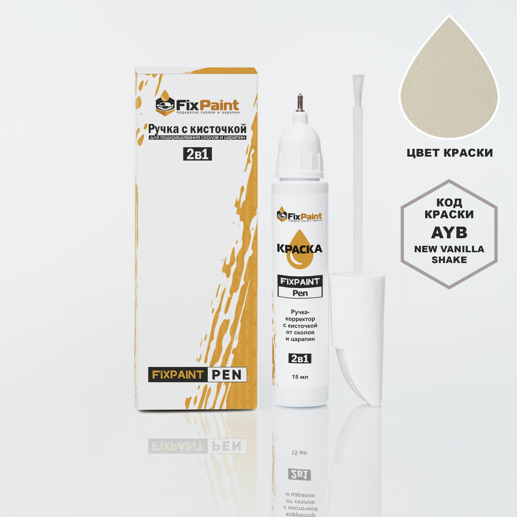 Подкраска KIA, код AYB, NEW VANILLA SHAKE, ручка-корректор с кисточкой 2 в 1 FixPaint Pen 15 мл, эмаль для ремонта сколов и царапин