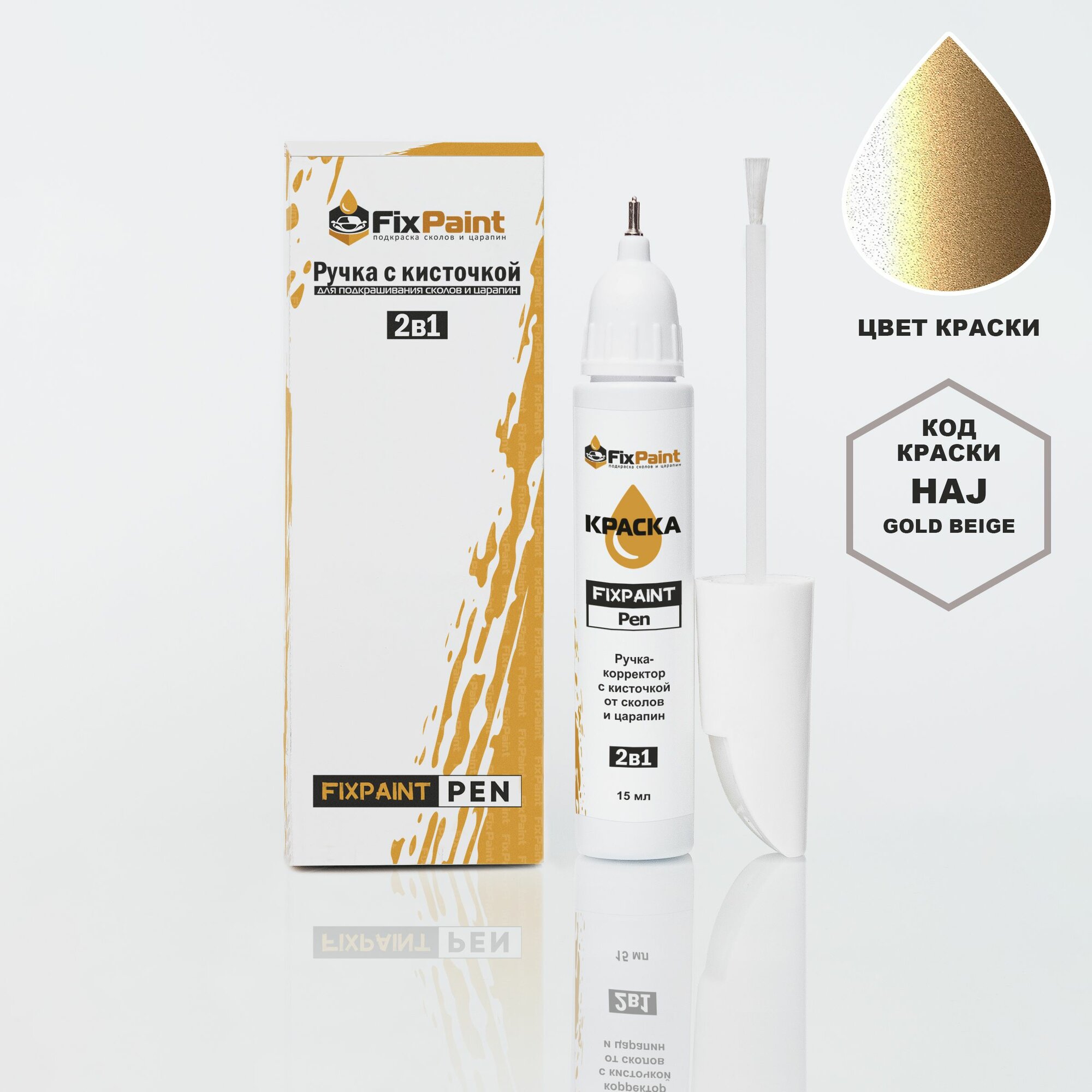 Подкраска NISSAN X-TRAIL, код HAJ, GOLD BEIGE, ручка-корректор с кисточкой 2 в 1 FixPaint Pen 15 мл, эмаль для ремонта сколов и царапин