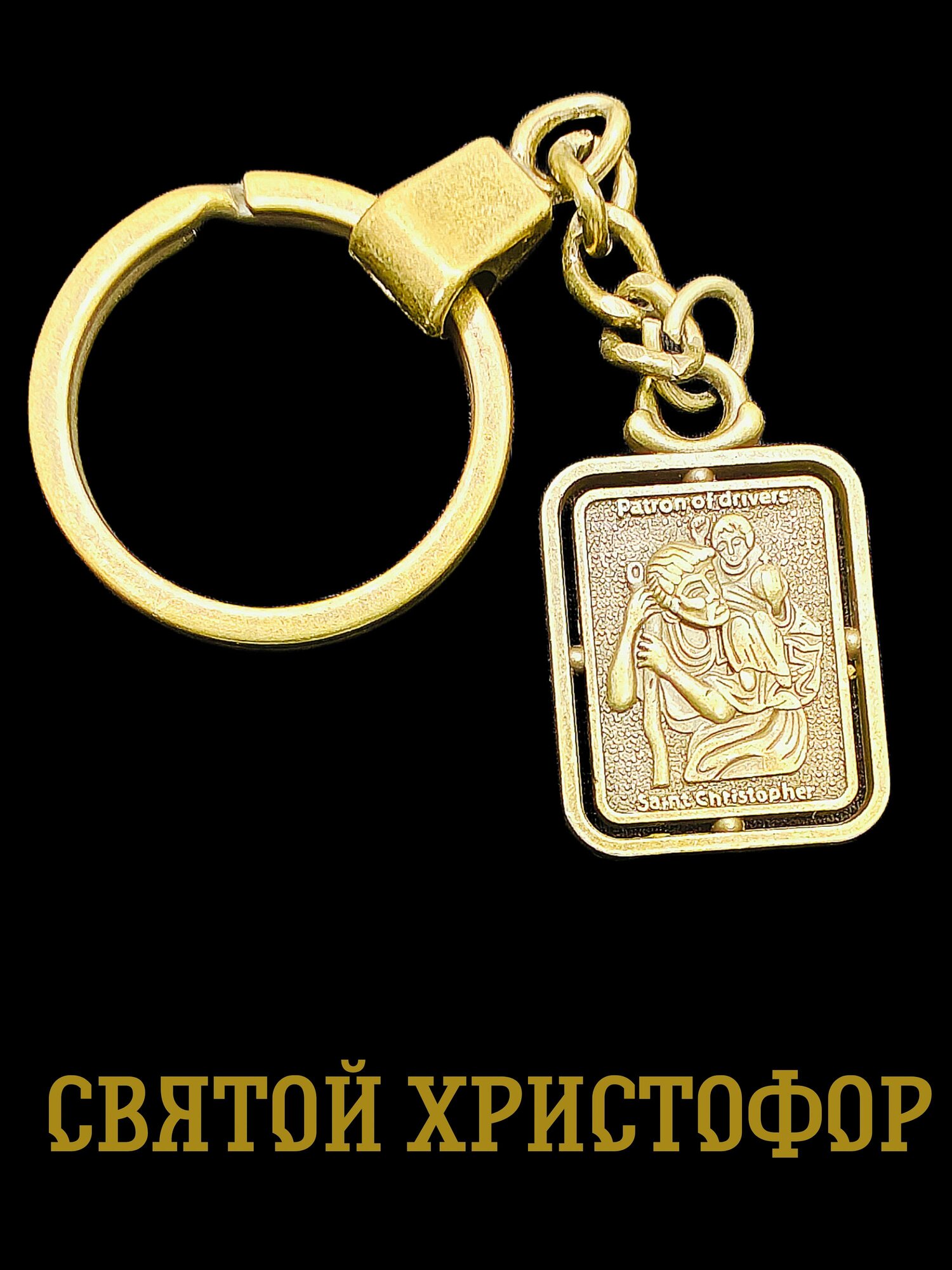 Амулет-оберег брелок Святой Христофор