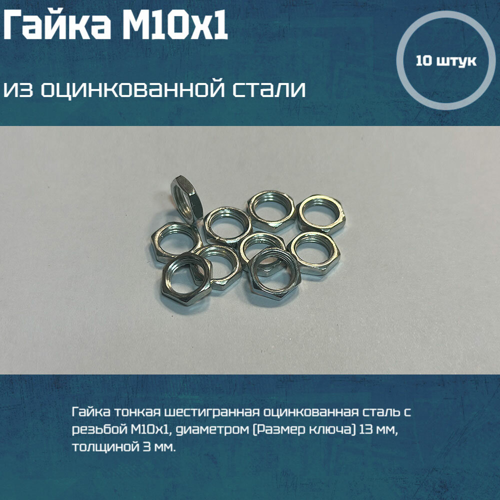 Гайка шестигранная оцинкованная сталь с резьбой M10x1 13x3 мм, 10 шт, для светильников и люстр