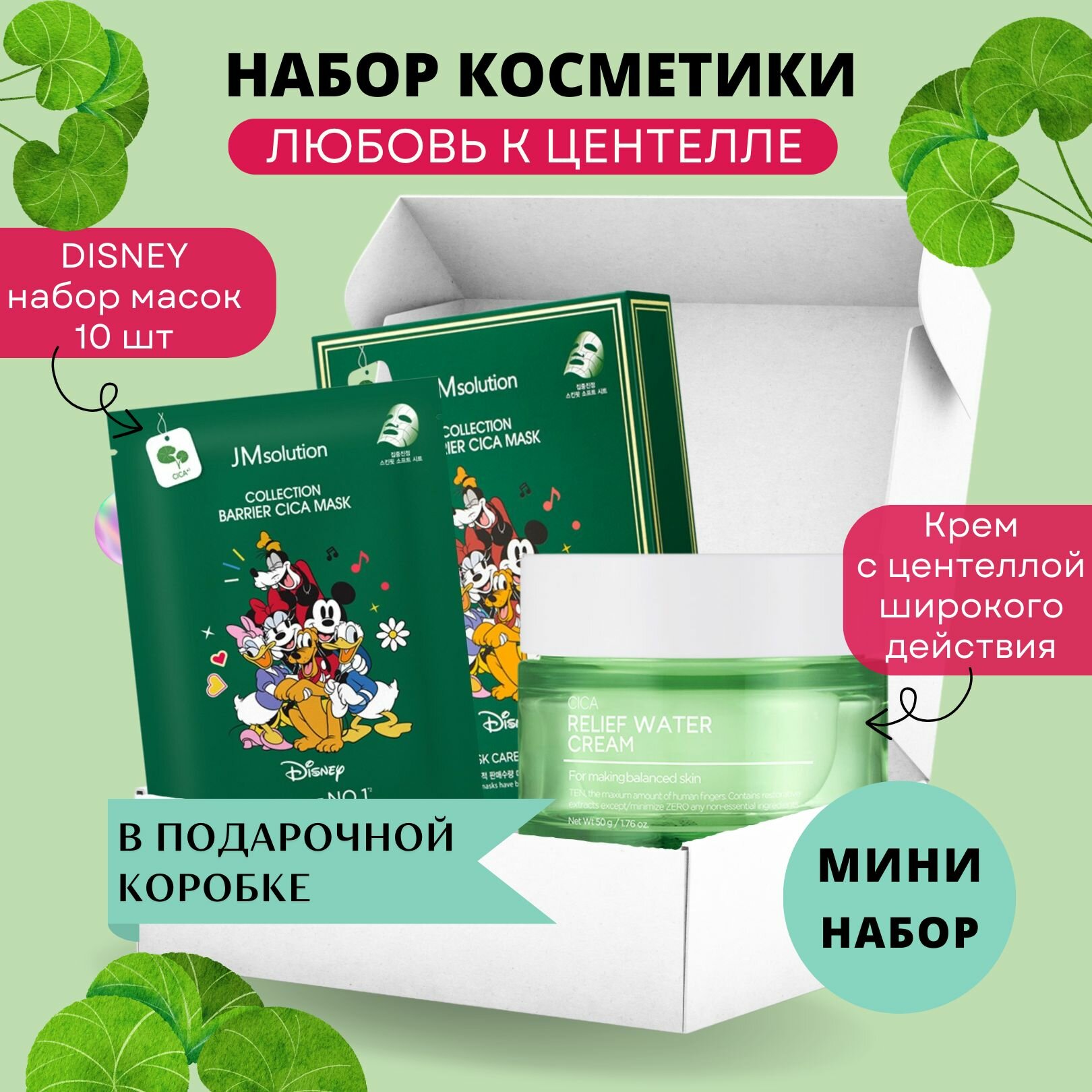 Подарочный набор корейской косметики на 8 марта "Любовь к центелле" маска и крем для лица, 2 шт