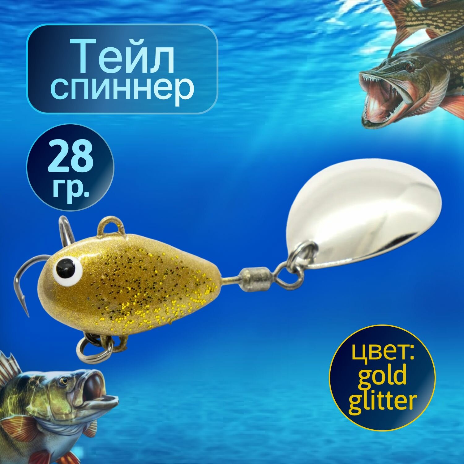 SUPER HURRICANE Тейл спиннер для рыбалки 28g Gold glitter NEW