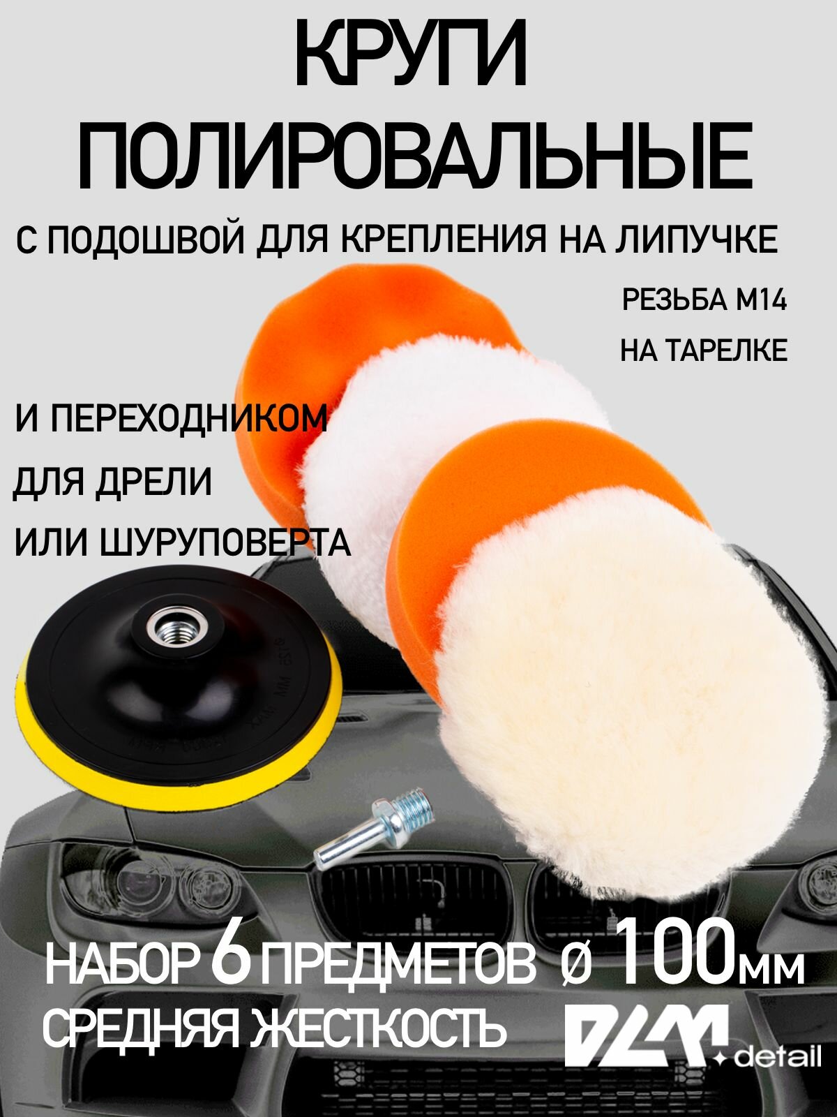 Круги полировальные на липучке для полировки кузова авто и фар насадки на подошву 100 мм