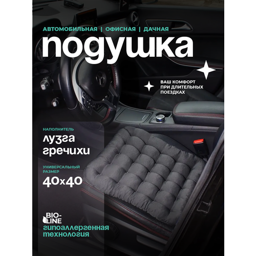 Подушка автомобильная ортопедическая на сиденье Анатомическая массажная сидушка в машину С лузгой гречихи для водителя и пассажира40х40 см серый 465₽