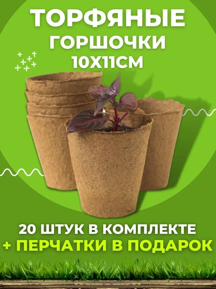 Торфяные горшочки Dali для рассады биоразлагаемые 10см x 11см 20 штук