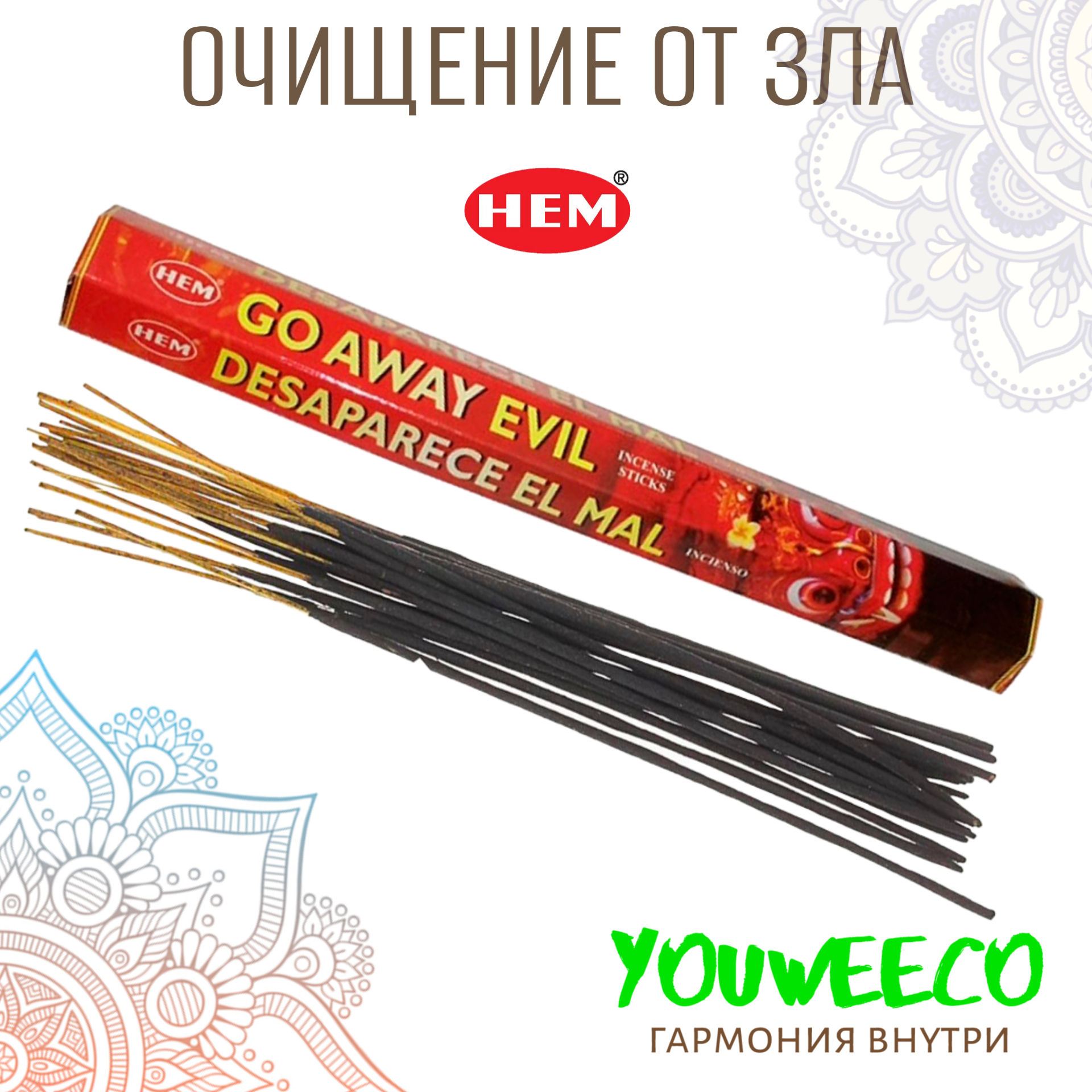 Благовония HEM Go Away Evil - Изгнание зла, 20 палочек