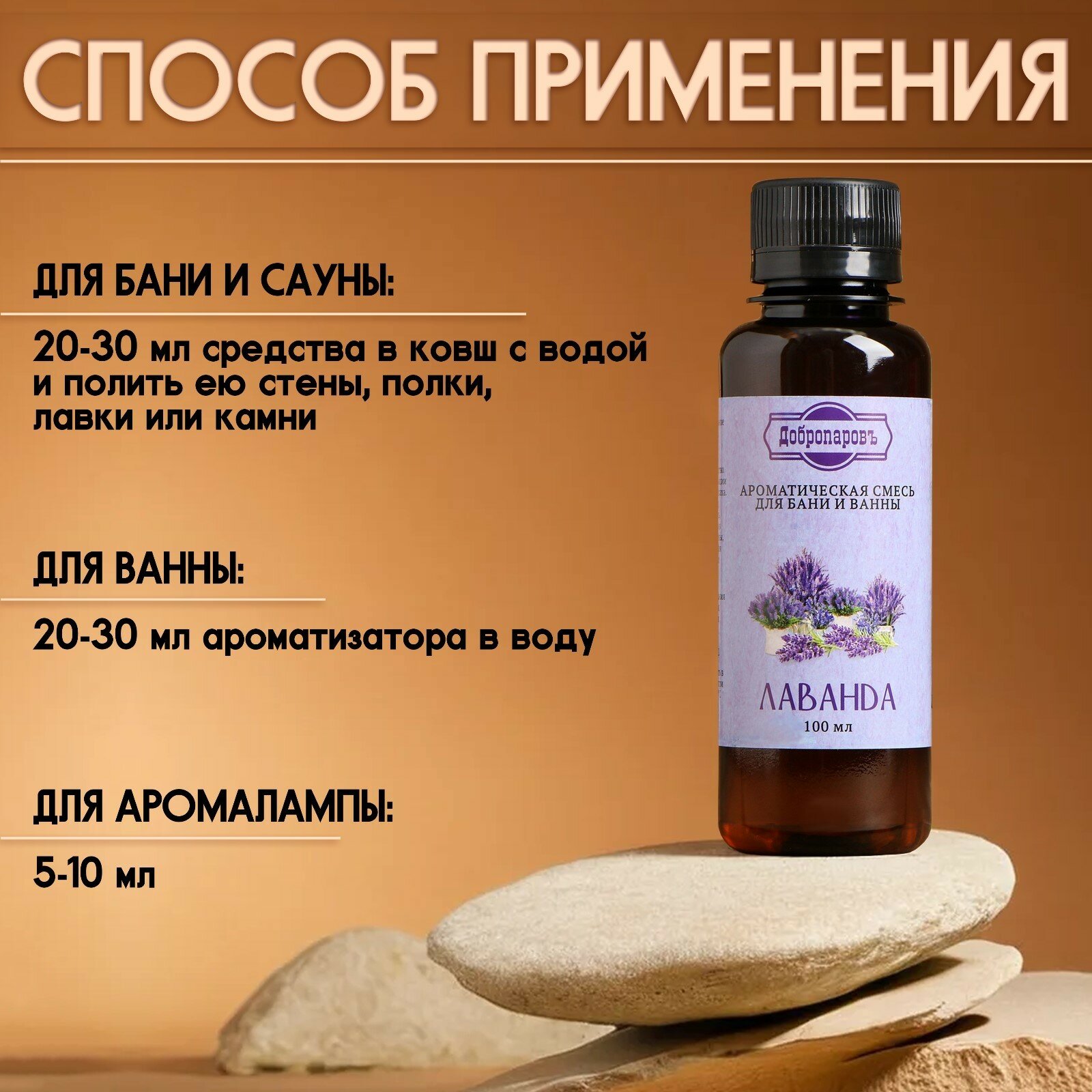 Изображение Ароматизатор для бани и ванны «Лаванда», натуральная, 100 мл, Добропаровъ