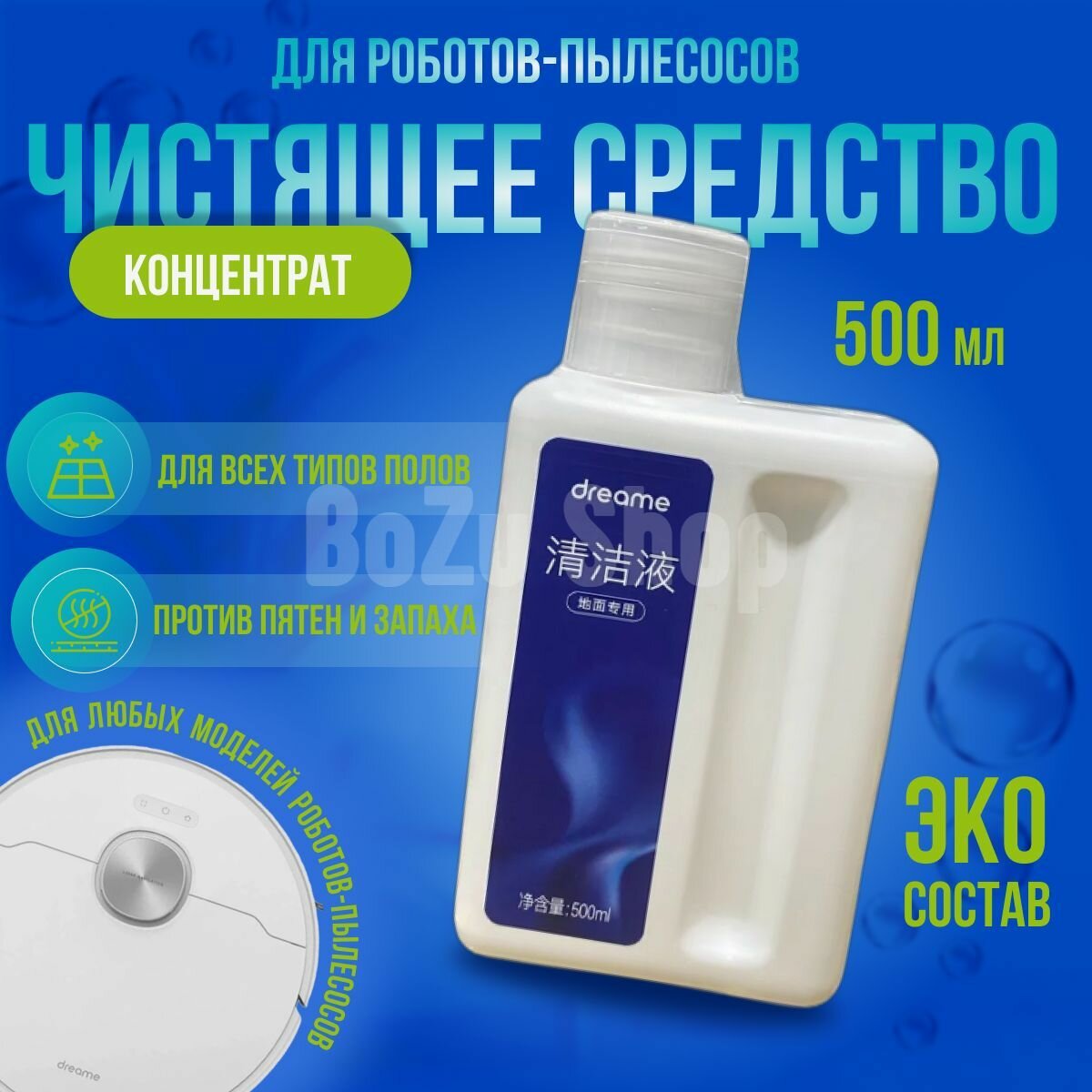 Не пенящееся концентрированное чистящее средство пола для робота-пылесоса Xiaomi, Roborock, Dreame