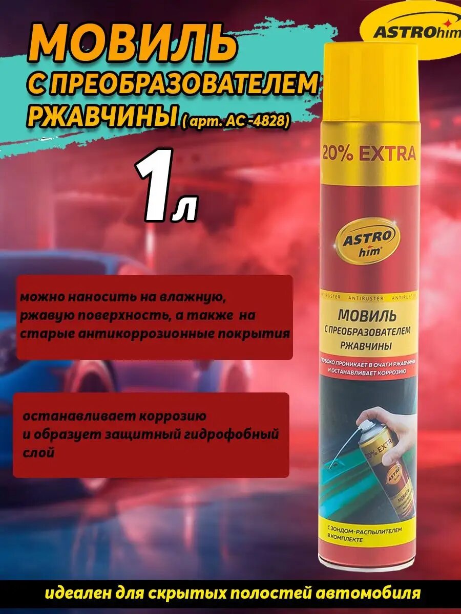 Мовиль с преобразователем ржавчины 1л