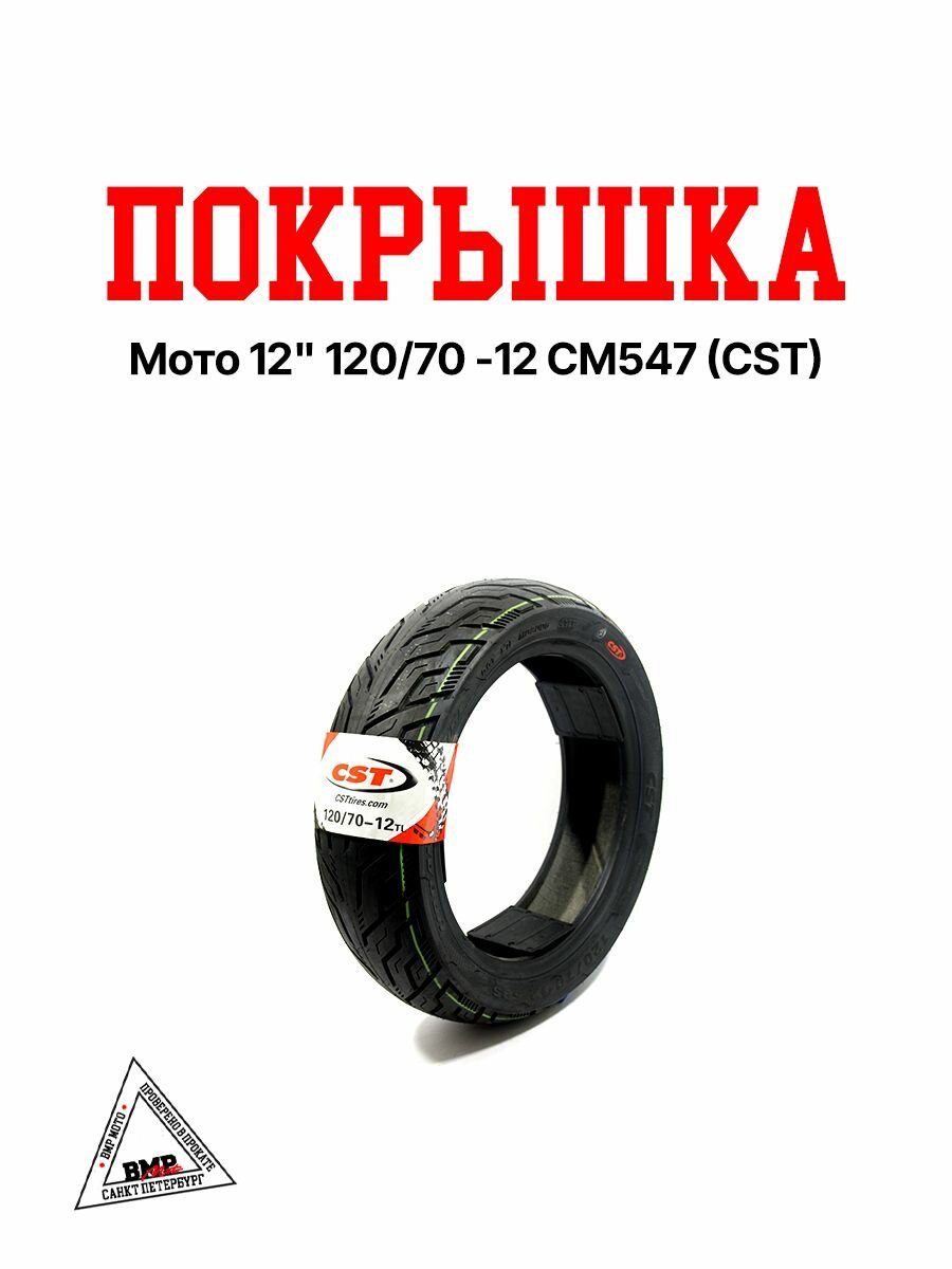 Мотошины R10 120/70-10 / покрышка мото для питбайка CM547
