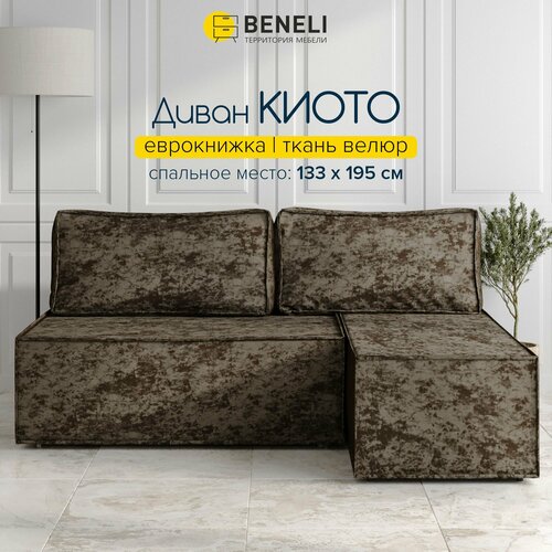 Диван угловой Beneli киото, коричневый, велюр, механизм Еврокнижка, 196х133х75 см, 1шт