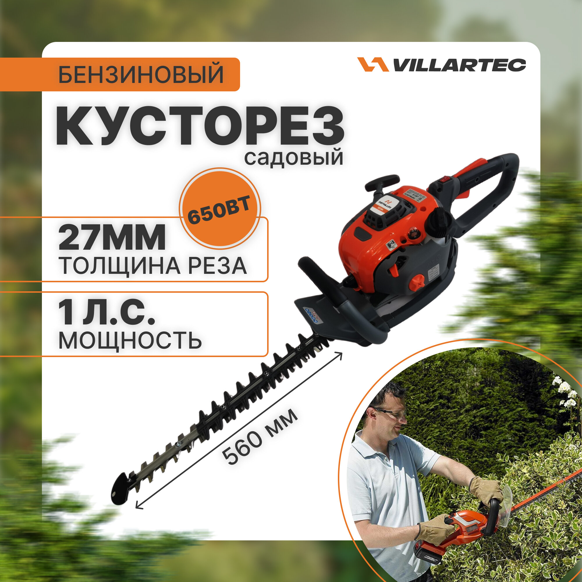 фото Кусторез садовый бензиновый HB232 VILLARTEC / ножницы садовые бензиновые