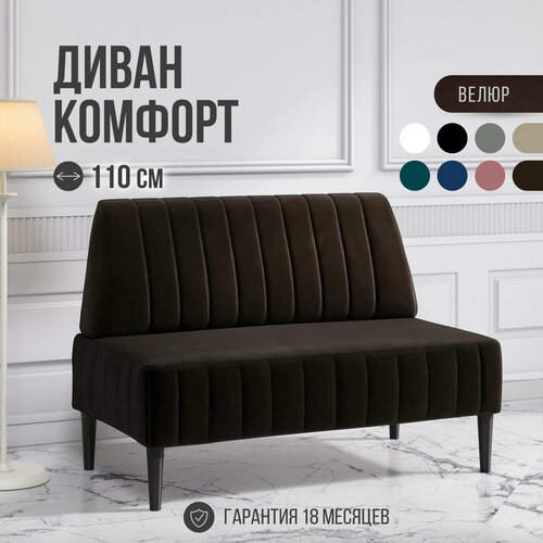 фото Диван двухместный mvm комфорт 110 см, прямой, шоколадный, велюр, не раскладной, 1 шт. mvm mebel
