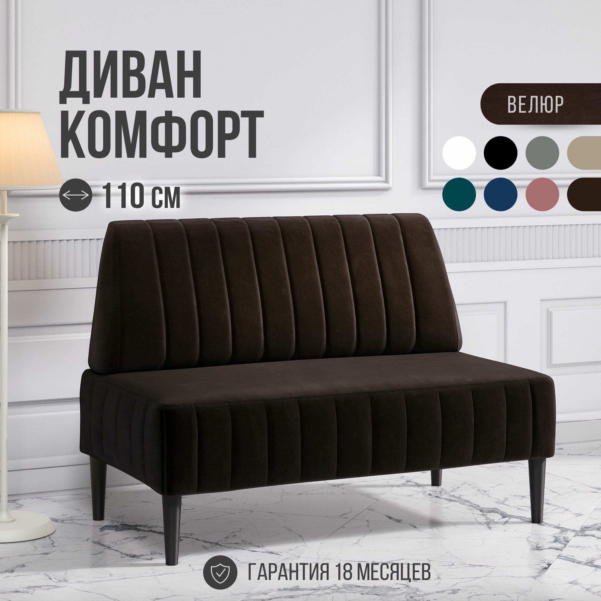 Диван двухместный MVM Комфорт 110 см, прямой, шоколадный, велюр, не раскладной, 1 шт.
