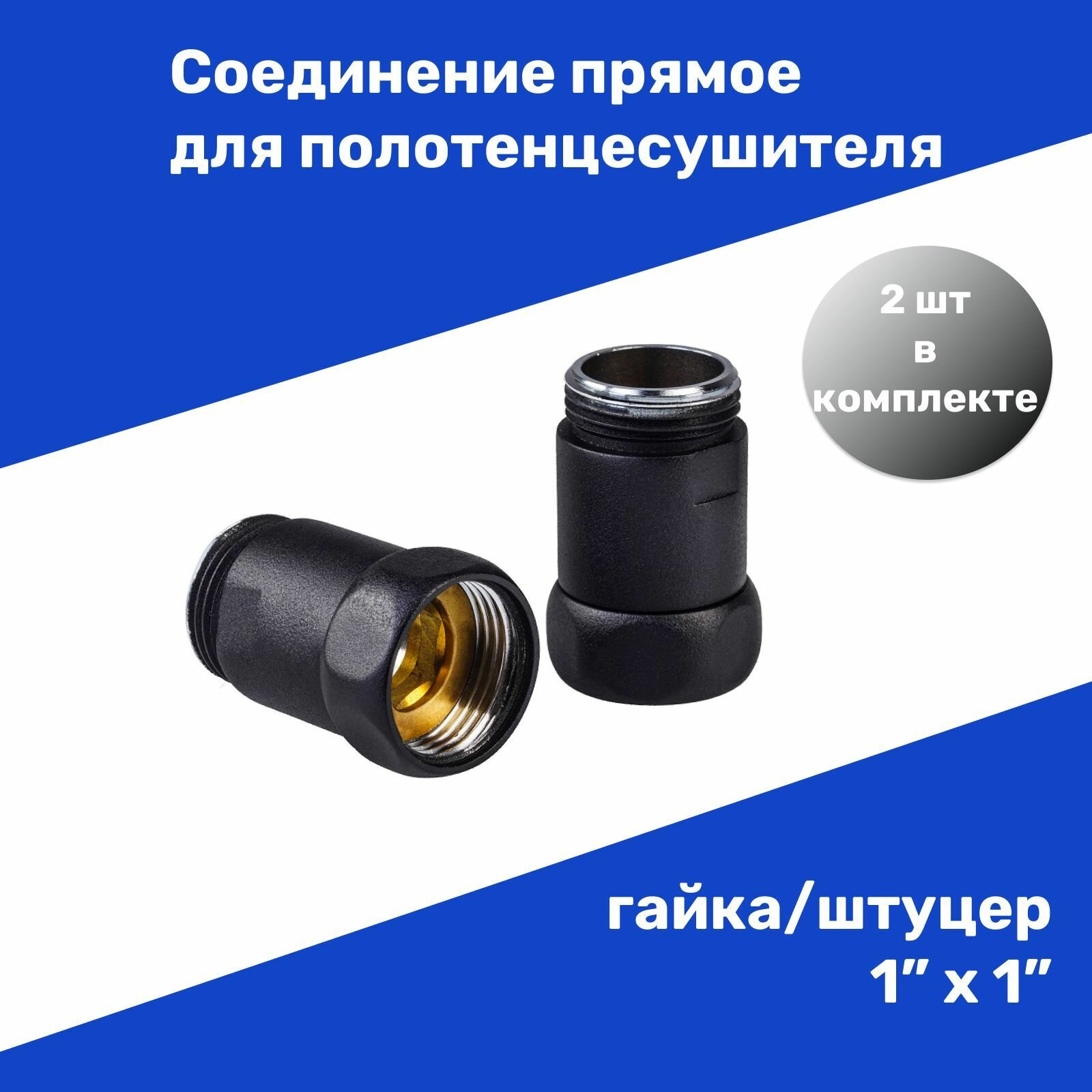 Соединение прямое для полотенцесушителя гайка/штуцер 1