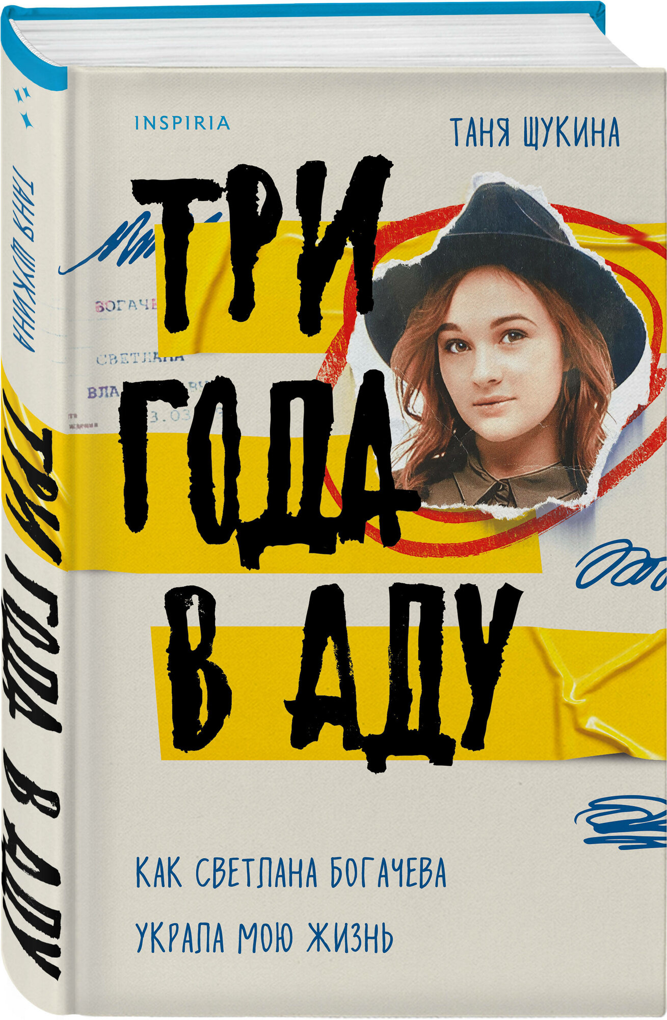 Три года в аду. Как Светлана Богачева украла мою жизнь (Щукина Т.)