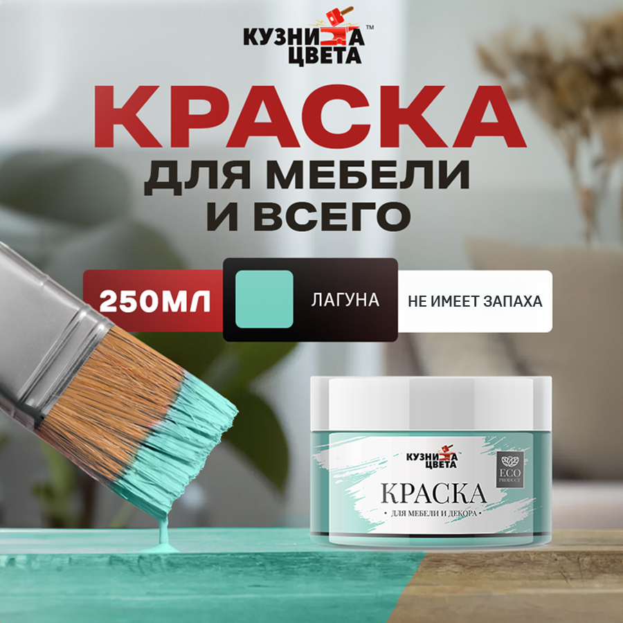фото Краска для мебели лагуна 250 грамм