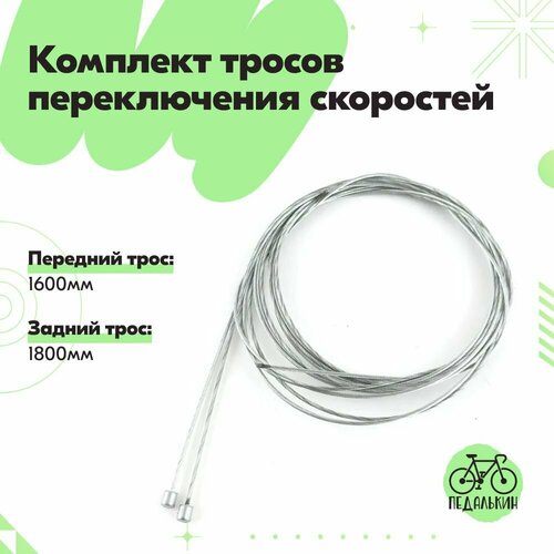 Трос переключения скоростей велосипеда передний 1600мм + задний 1800мм