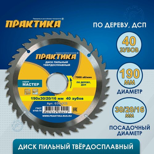 Изображение товара Диск пильный твердосплавный по дереву, ДСП ПРАКТИКА 190 х 30-20 мм, 40 зубов