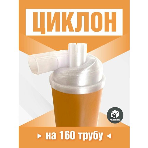 Циклонный фильтр для пылесоса Насадка циклон на 160 трубу 1599₽