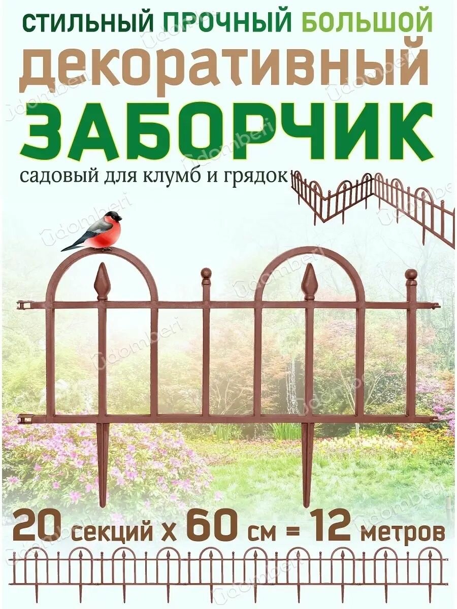 Забор садовый пластиковый для клумбы и пруда 12м