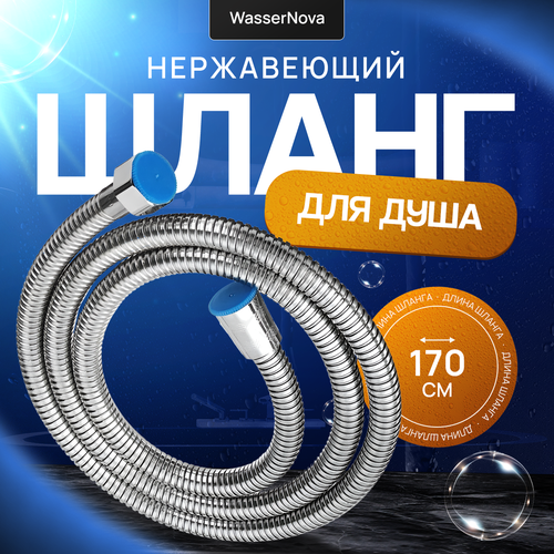 Шланг для душа крепкий Усиленный стальной душевой шланг 170 см 845₽