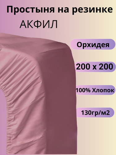 Изображение товара Простыня на резинке 200х200 Belashoff "акфил" цвет орхидея хлопок 100%