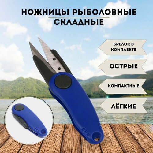 Ножницы рыболовные складные брелок / рыбацкие Цвет синий