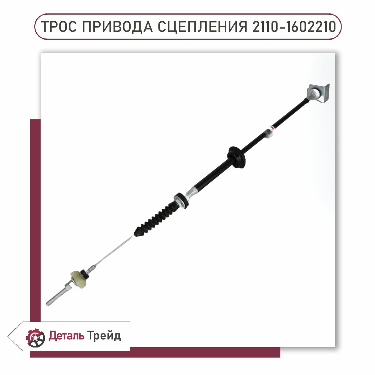 Трос привода сцепления ОАТ Группа для а/м ВАЗ 2110-12, 2110-1602210