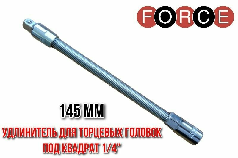 Удлинитель гибкий для торцевых головок под квадрат 1/4