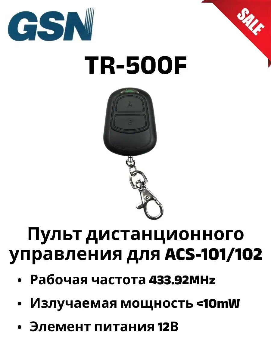 TR-500F пульт дистанционного управления для ACS-101/102, брелок