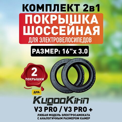Покрышка шоссейная для электровелосипеда Kugookirin V3 pro, V3 pro +. 16*3.0 -2шт