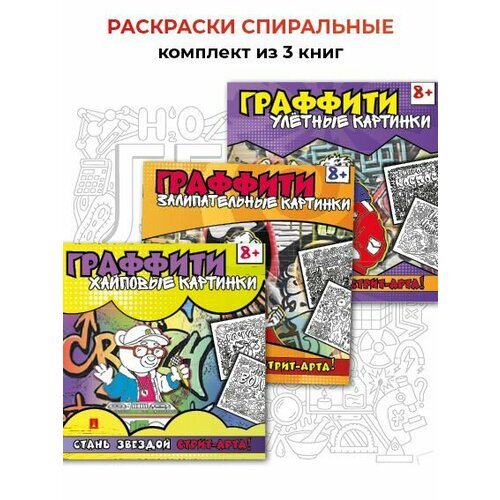 Раскраска граффити 3 шт Комплект 367₽