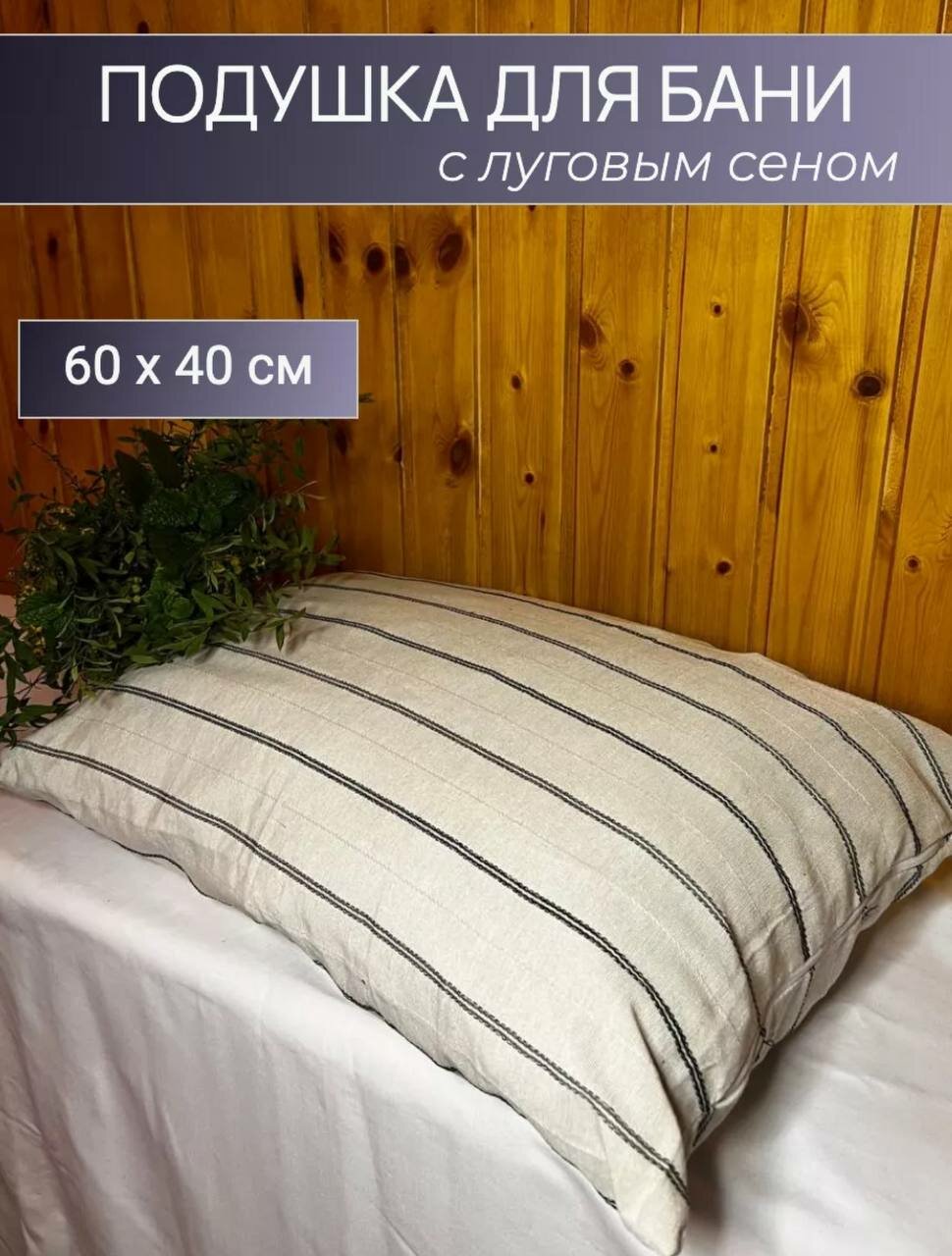 Подушка с луговым сеном для бани и парения АромаПар 60х40 см  белая