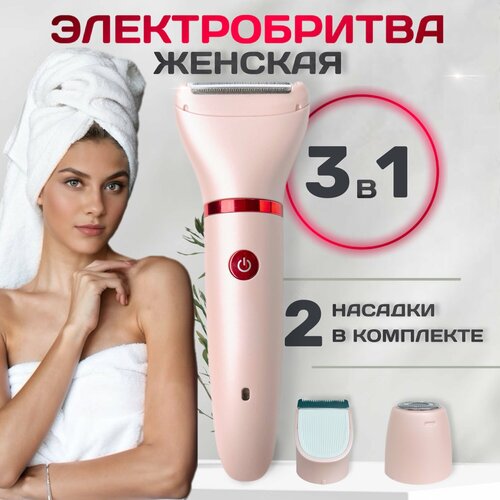 Электробритва Catvil, для зоны бикини, лица, тела, 3 насадки, металл
