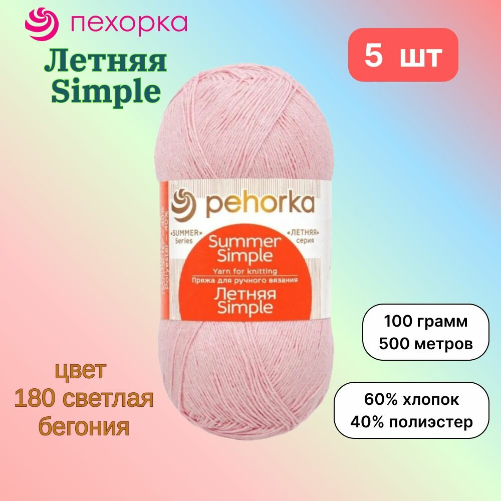 Пряжа Пехорка Летняя Simple Светлая бегония (180) 5 мотков 100 г/500 м (60% хлопок, 40% полиэстер) летняя симпл