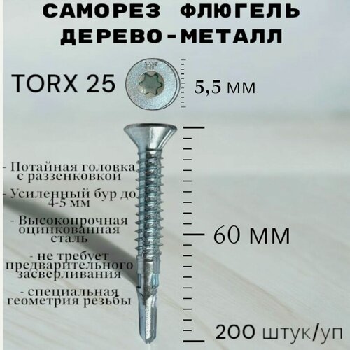Изображение товара Саморез Флюгель дерево-металл 5.5*60 мм HIMTEX, Torx 25 со сверлом, 200 шт