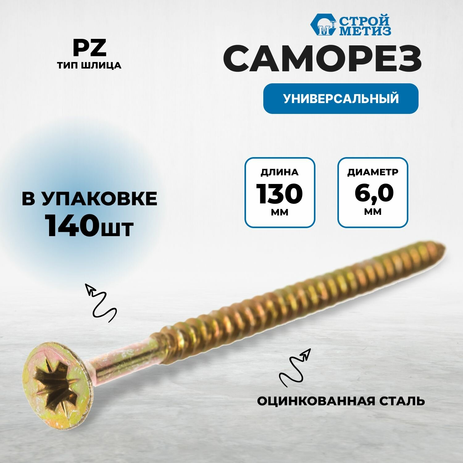 Саморез 6,0х130 универсальный, желтый цинк (уп. 140 шт)