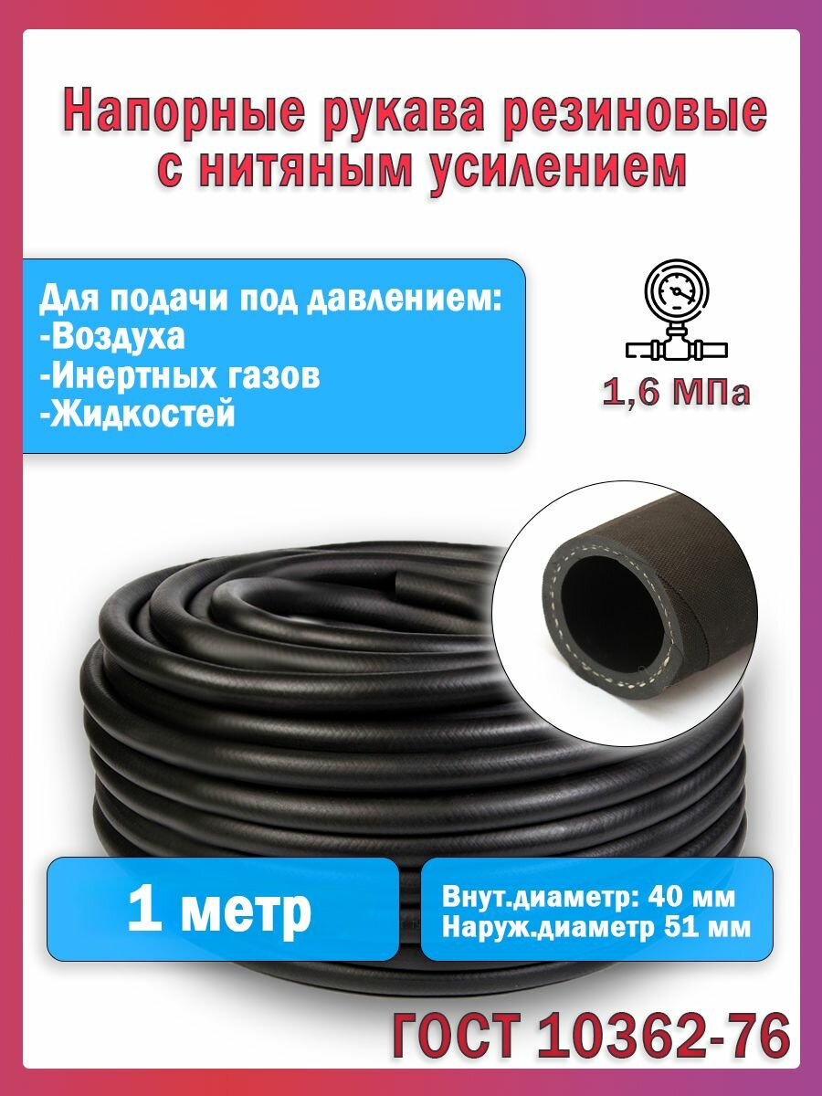 Топливный шланг/рукав маслобензостойкий внутренний диаметр 40 мм. 1 Метр