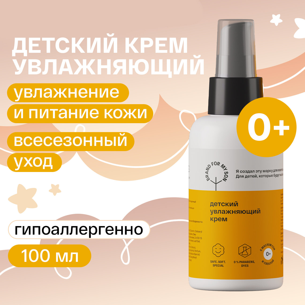 Детский увлажняющий крем BRAND FOR MY SON 100 мл