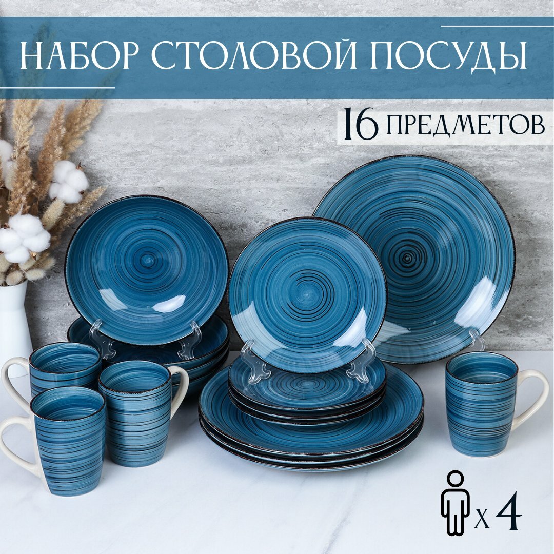 Столовый набор Индиго керамика 16 предметов на 4 персоны