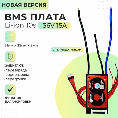 Плата БМС(BMS) новая версия Li-ion 10s 36v 15A для аккумулятора. С функцией балансировки и термодатчиком