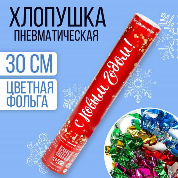 Хлопушка пневматическая "С Новым Годом!", фольга-серпантин, 30 см